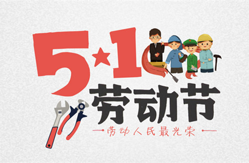 2020年五一勞動節(jié)放假通知