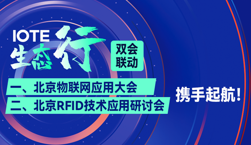 捷通科技應(yīng)邀參加 IOTE生態(tài)行·北京RFID技術(shù)與應(yīng)用研討會