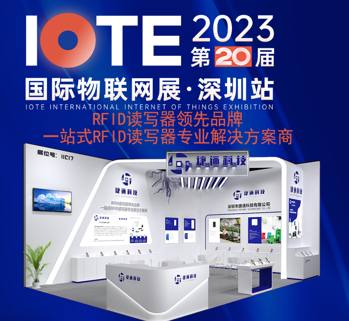 深圳捷通科技 11C17 展位期待您的蒞臨！