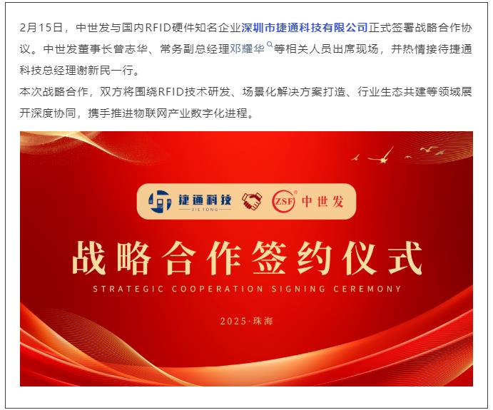 強強聯(lián)合！捷通科技與中世發(fā)達成戰(zhàn)略合作，共拓RFID產(chǎn)業(yè)新生態(tài)（轉(zhuǎn)）
